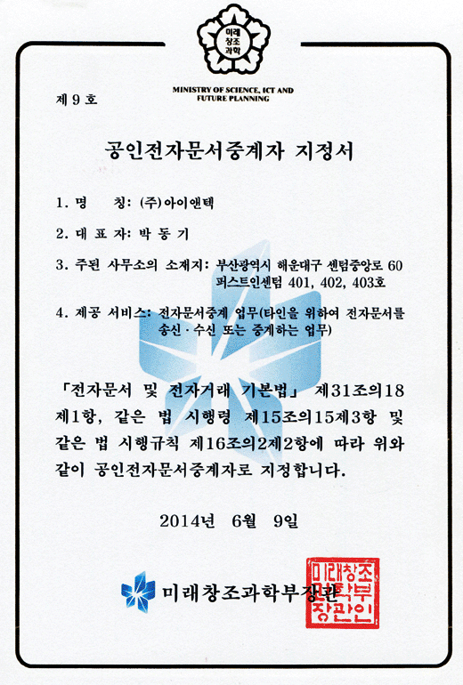 공인전자문서중계자 지정서