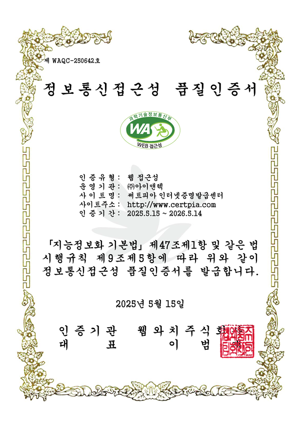  과학기술정보통신부 WA(WEB접근성) 품질인증 마크,웹와치(WebWatch) 2025.5.15 ~ 2026.5.14