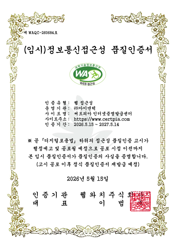  과학기술정보통신부 WA(WEB접근성) 품질인증 마크,웹와치(WebWatch) 2025.5.15 ~ 2026.5.14