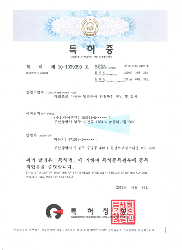 바코드를 이용한 발급문서 진위확인 방법 및 장치 특허권