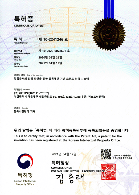 발급문서의 진위 확인을 위한 블록체인 기반 스탬프 인증 시스템